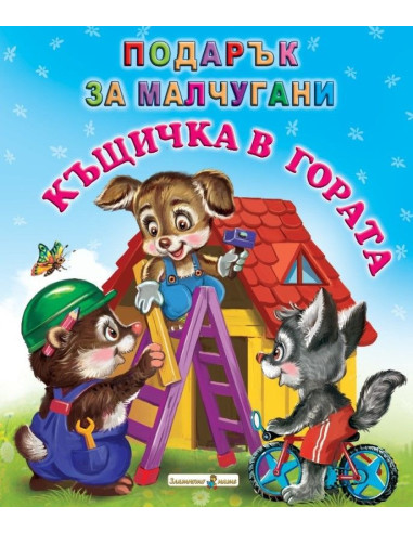 Къщичка в гората - Подарък за малчугани