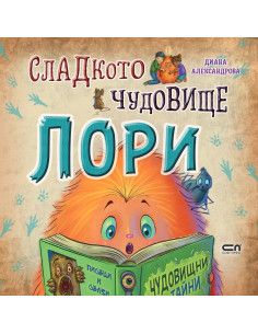 Сладкото чудовище Лори