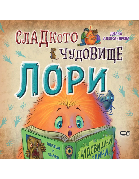 Сладкото чудовище Лори