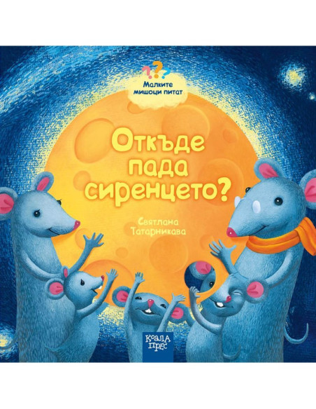 Откъде пада сиренцето - Малките мишоци питат