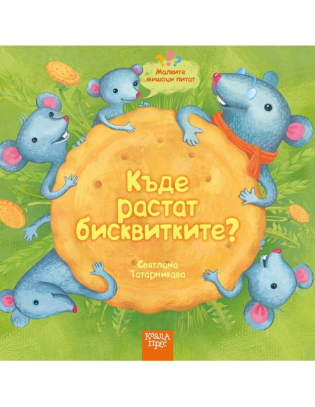 Къде растат бисквитките - Малките мишоци питат