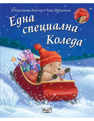 Една специална Коледа - Малкото таралежче