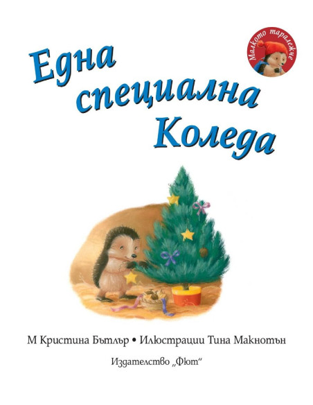 Една специална Коледа - Малкото таралежче