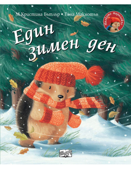 Един зимен ден - Малкото таралежче