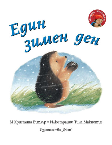Един зимен ден - Малкото таралежче