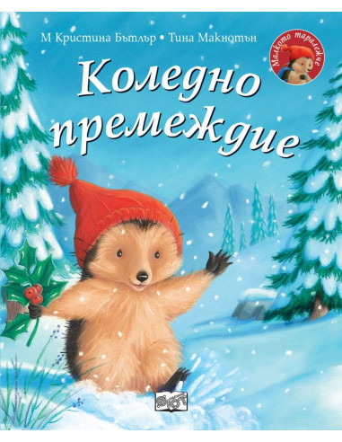 Коледно премеждие - Малкото таралежче
