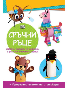 Сръчни ръце - Мече