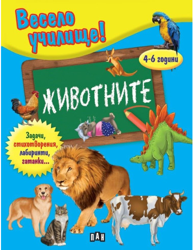 Весело училище - Животните - 4-6 години