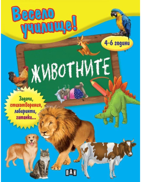 Весело училище - Животните - 4-6 години