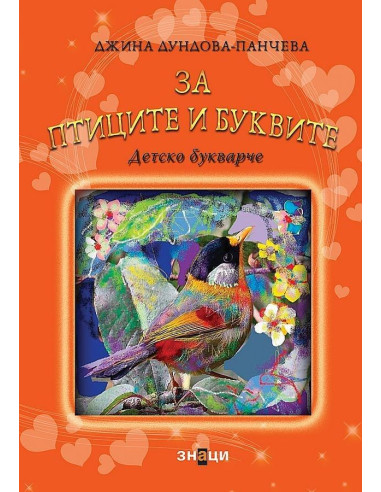За птиците и буквите - Детско букварче