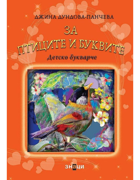 За птиците и буквите - Детско букварче