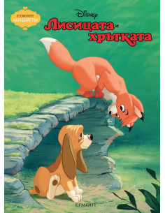 Чародейства - Лисицата и хрътката