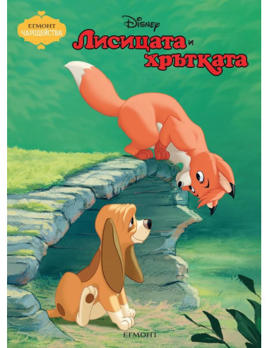 Чародейства - Лисицата и хрътката