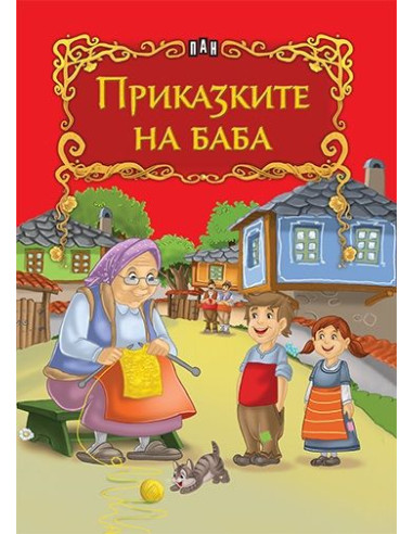 Приказките на баба