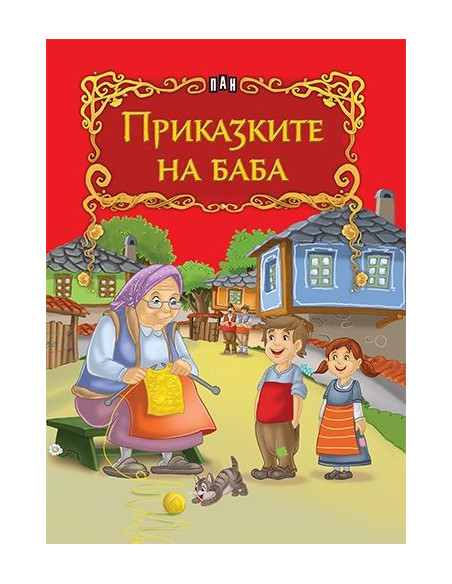 Приказките на баба