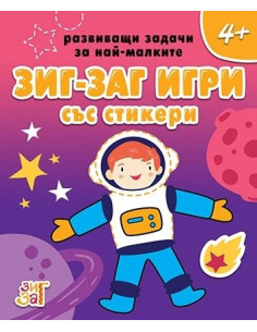 Зиг-заг игри със стикери 4+