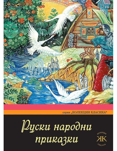 Руски народни приказки - Колекция класика
