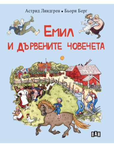 Емил и дървените човечета