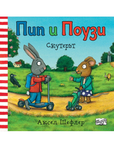 Пип и Поузи - Скутерът