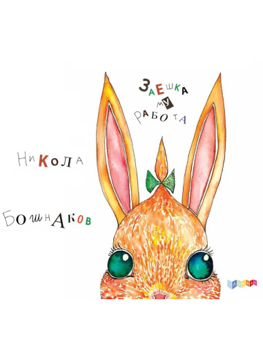 Заешка му работа