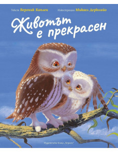 Животът е прекрасен
