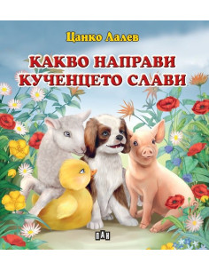 Какво направи кученцето Слави