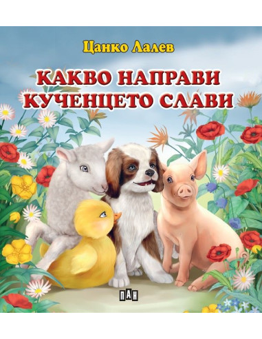 Какво направи кученцето Слави