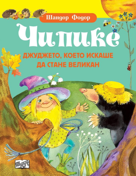 Чипике - Джуджето, което искаше да стане великан