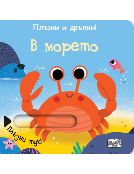 Плъзни и дръпни - В морето