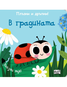 Плъзни и дръпни - В градината