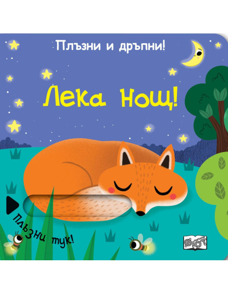 Плъзни и дръпни - Лека нощ