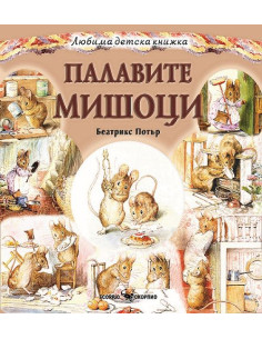 Палавите мишоци