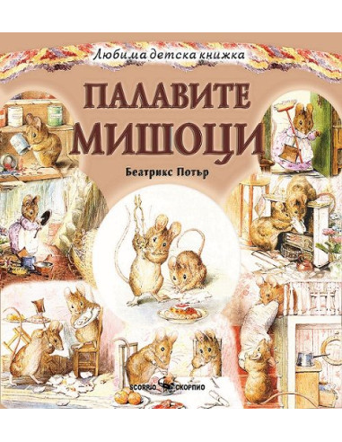 Палавите мишоци