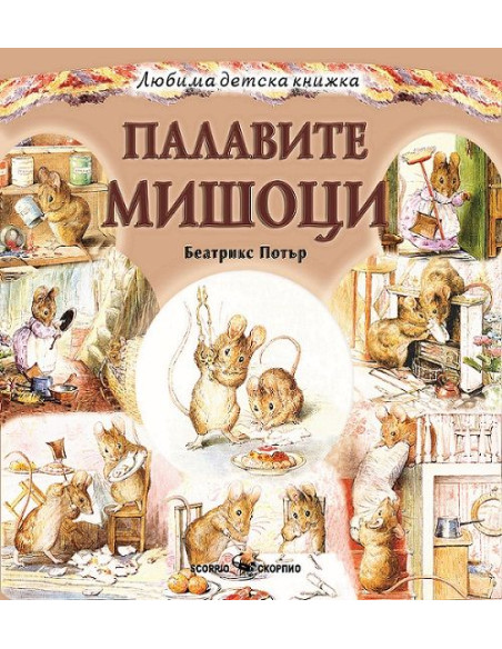 Палавите мишоци
