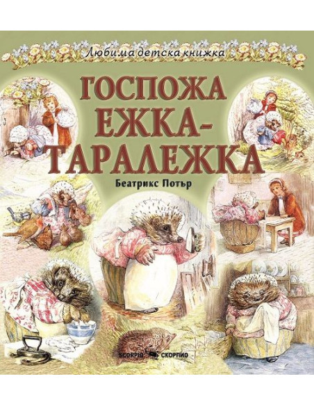 Госпожа Ежка - Таралежка