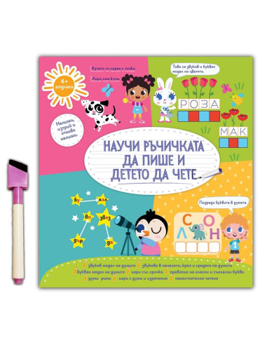 Научи ръчичката да пише и детето да чете