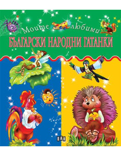Български народни гатанки - Моите любими