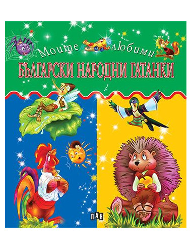 Български народни гатанки - Моите любими