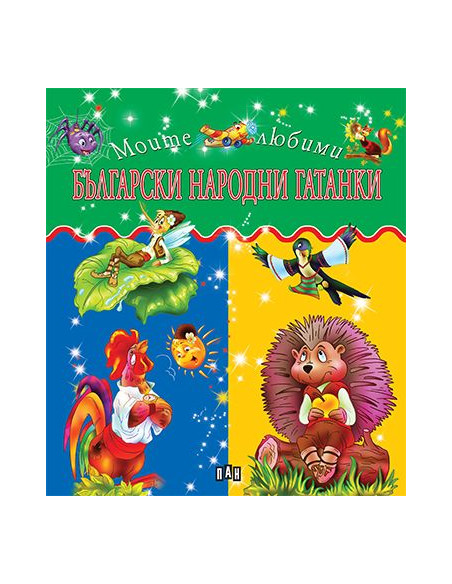 Български народни гатанки - Моите любими