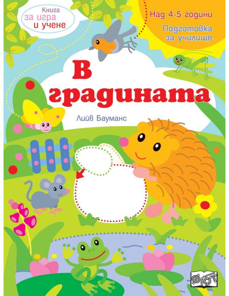 Книга за игра и учене - В градината