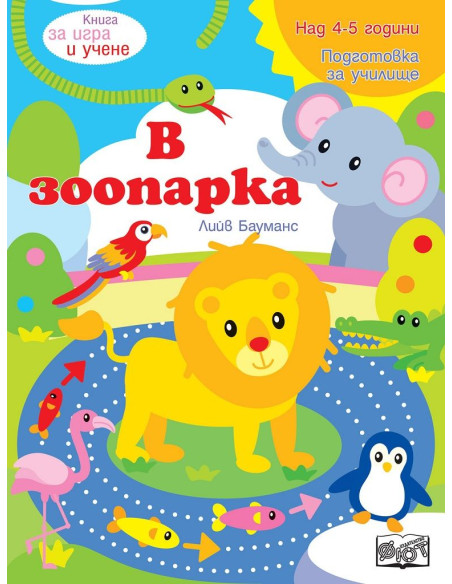 Книга за игра и учене - В зоопарка