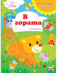 Книга за игра и учене - В гората
