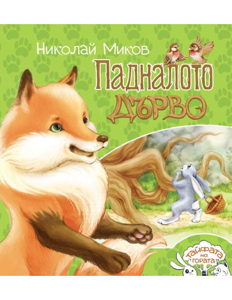 Падналото дърво - Тайфата на гората