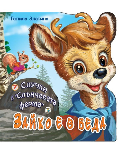 Случки в Слънчевата ферма - Книга 7 - Зайко е в беда