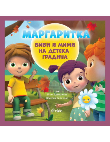 Маргаритка - Биби и Мими на детска градина