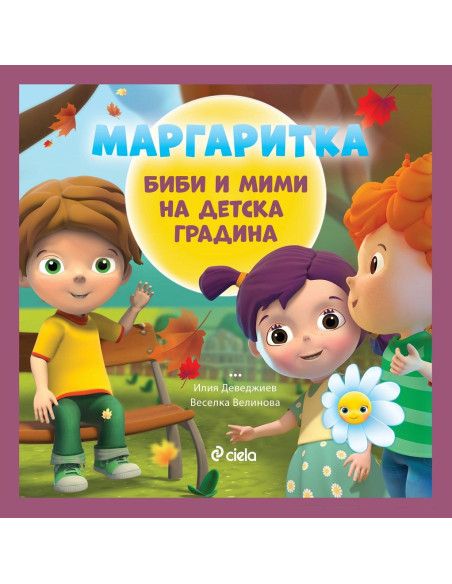 Маргаритка - Биби и Мими на детска градина
