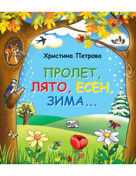 Пролет, лято, есен, зима