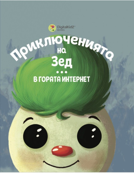 Приключенията на Зед - В гората Интернет