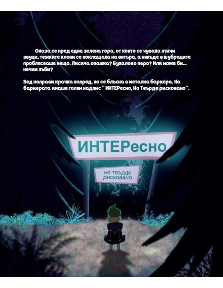 Приключенията на Зед - В гората Интернет