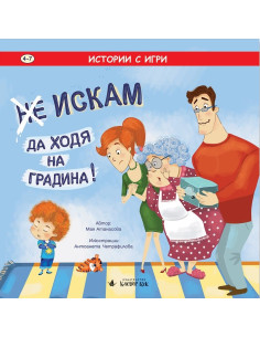 Не - Искам да ходя на градина